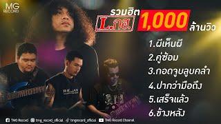 L.กฮ. รวมฮิต 1000 ล้านวิว  TMG RECORD OFFICIAL MV