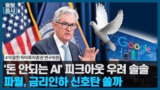돈 안되는 AI 피크아웃 우려 솔솔 이번주 FOMC 파월 금리인하 신호탄 쏠까  주간 투자전략  한국경제TV
