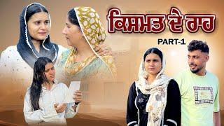 ਕਿਸਮਤ ਦੇ ਰਾਹ ॥Kismat de Raah॥Part-1॥ Best punjabi short movie 2024  punjabi film