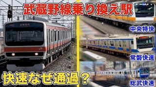 【意外な共通点】武蔵野線乗り換え駅を通過してしまう快速が多いのはなぜ？