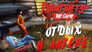 Friday the 13th The Game — ОТДЫХАЕМ С QuantumKratosHellDoorСхемовRGT CandyFlackJKFisher