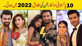 Pakistani Actress & Actors divorce 2022  Pakistani Celebrities Saperated in 2022 showbiz ki dunya