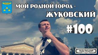 Жуковский. Прогулка по родному городу. КуДа ПоЕдЕм? Выпуск № 100