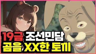 조선시대 선비들의 19금 토끼 이야기 교토탈화