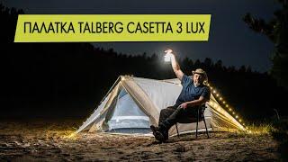 Автоматическая палатка Talberg Casetta 3 Lux. Обзор.