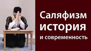 Саляфизм.  История возникновения