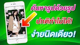 วิธีค้นหารูปด้วยรูป หาภาพด้วยภาพ จาก iPhone ที่ปกติทำไม่ได้ ง่ายนิดเดียว  สอนใช้ง่ายนิดเดียว