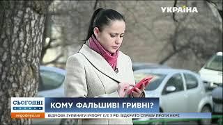 Фальшиві гроші можна купити через Інтернет