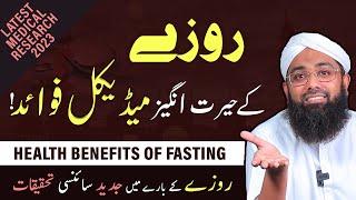 Health benefits of Fasting - Soban Attari - Roza ke fayde