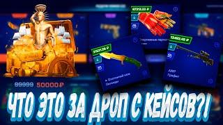 ЧТО ЭТО ЗА ДРОП С КЕЙСОВ  ЭТО ВСЁ МНЕ ? MYCSGO МАЙ КС ГО  + РОЗЫГРЫШ