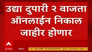 Maharashtra HSC Result 2023 Date  बारावीचा निकाल उद्या दुपारी दोन वाजता ऑनलाईन जाहीर होणार