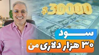 کسب 30 هزار دلار سود در یک ماه - قدم به قدم