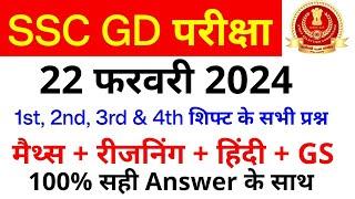 SSC GD All Exam Analysis 2024  SSC GD 22 February 1st 2nd 3rd & 4th Shift Paper Analysis SSC MAKER