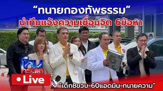  Live ทนายกองทัพธรรม นำทีมแจ้งความ ลัทธิเชื่อมจิต 6ข้อหา