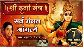 दुर्गा मंत्र हिंदी अनुराधा पौडवाल  सर्व मंगल मांगल्ये  Durga Mantra with Lyrics  Mata Ke Bhajan