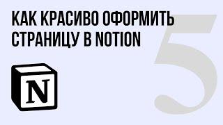 Как красиво оформить страницу в Notion