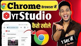 chrome me youtube kaise khole  yt studio kaise open kare  how to open yt studio in chrome browser