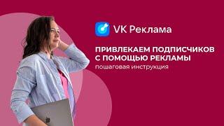 Как набрать подписчиков в ВК с помощью VK ADS