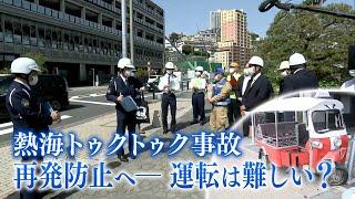 熱海トゥクトゥク3人死傷事故…現場診断でみえた事故原因　ホテルでは3カ月の練習期間も