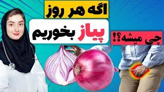 اگر هر روز یک پیاز خام بخورید چه اتفاقاتی در بدن شما می افتد؟