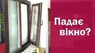 Падає металопластикове вікно або ремонт вікна яке повисло на одній завісі. вікна ДОМІ Чернівці