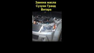 Замена масла Сузуки Гранд Витара