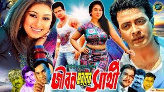 Jibon Moroner Sathi  জীবন মরনের সাথী  Bangla Romantic Movie  Shakib Khan  Apu Biswas  Alamgir