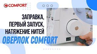 Оверлок COMFORT Первый запуск