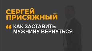 Как заставить мужчину вернуться