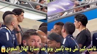 غاضب كبير على وجه ياسين بونو بعد خسارة الهلال السعودي بعد إستبعاده من المباراة