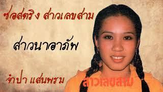 จำปา แสนพรม - สาวนาอาภัพ