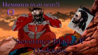 Немного или нет? о Severance Blade Of Darkness