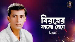 BIROHER KALO MEGHE  UZZAL  বিরহের কালো মেঘে  উজ্জ্বল  BANGLA SAD SONG  @SingerUzzal