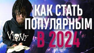 КАК СТАТЬ ПОПУЛЯРНЫМ АРТИСТОМ В 2024 ГОДУ