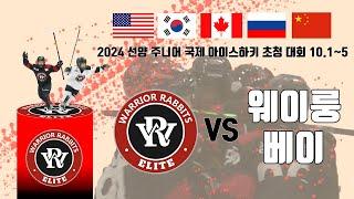 HL 워리어래빗츠 VS 웨이룽베이  2024 선양 주니어 국제 아이스하키 초청대회  24 . 10 . 2