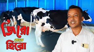 শূন্য থেকে কর্মজীবনে সফল উদ্যোক্তা সোবাহান - যত্ন করলে রত্ন মিলবে গাভী পালনে  Cow Farm Bangladesh