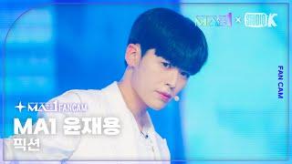 MA1 Fancam MA1 윤재용 ‘Fiction’ MAKEMATE1 YOON JAE YONG Fancam @메이크메이트원MAKEMATE1 240522