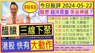 醞釀三線下聚 港股快有大動作？聯想 越洋買盤 來去神速？首鋼資源 協鑫 大爆升 怎部署快手 三線下聚 大爆邊阿里 大戶沽貨 炒另一隻？美團 騰訊 倉位有無變2024-05-22