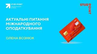 Актуальні питання міжнародного оподаткування