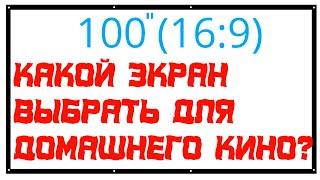 Отличный экран для домашнего кинотеатра 100 дюймов  aliexpress обзор