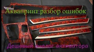 Аквапечать тонкости и хитрости а также работа над ошибками. Дешевый аналог активатора