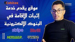 الطريقة الأسهل والأسرع لإثبات الإقامة في بنك وايز والبنوك الإلكترونية الأخرى  #wise #skrill#stripe