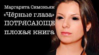 Маргарита Симоньян «Чёрные глаза»  Плохие книги