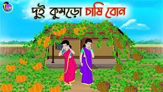 দুই কুমড়ো চাষি বোন  Bengali Moral Stories Cartoon  Bangla Golpo  Thakumar Jhuli