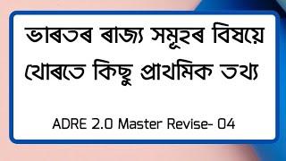ADRE 2.0 Master Revise-04 Assam Direct Recruitment Exam 2024  RKB Digital Academy  ADRE2.0