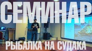 Андрей Старков семинар по ловле судака. Джиговая ловля на судака весной и ночью.