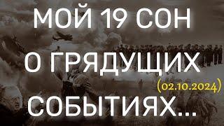 МОЙ 19 СОН О ГРЯДУЩИХ СОБЫТИЯХ... 02.10.2024