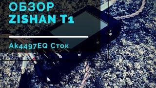 Обзор модульного плеера Zishan T1 AK4497EQ - Сток