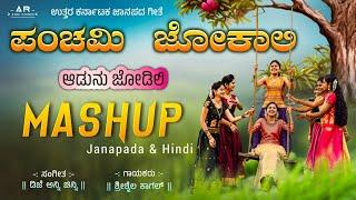 ಪಂಚಮಿ ಜೋಕಾಲಿ  Panchami Jokali  Old Janapada Song  Dj Anni Chinni & Shrishail Kagal Janapada