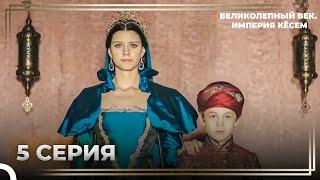 История Кёсем Султан 5 Серия Война За Трон Полная Мести  Великолепный век. Империя Кёсем